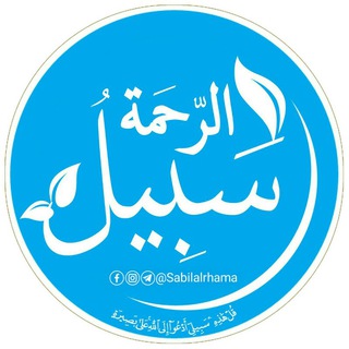 Telegram profile photo for مشروع سبيل الرحمة الدعوي