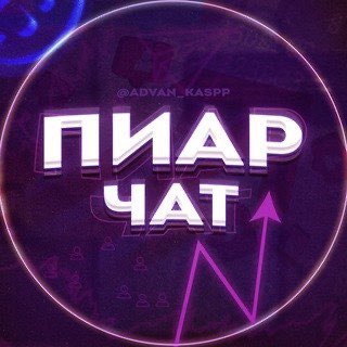 Telegram profile photo for 📌 Пиᴀᴩ чᴀᴛ | Вɜᴀиʍныᴇ ᴨᴏдᴨиᴄᴋи | Вᴨ Тᴦ 📌