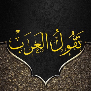 Telegram profile photo for العرب تقول