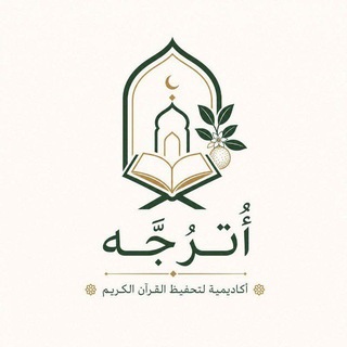 Telegram profile photo for أَكَادِيمِيَّة أُتْرُجَّة