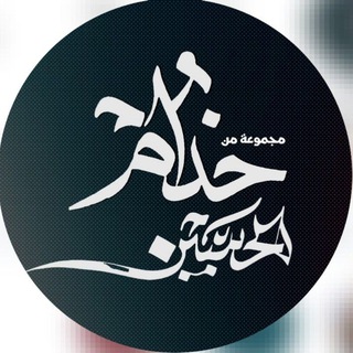 Telegram profile photo for مجٍمۆعةّ منْ خـدِآم آلُآمآم آلُحٍـسيَنْ (علُيَہ آلُسلُآم )