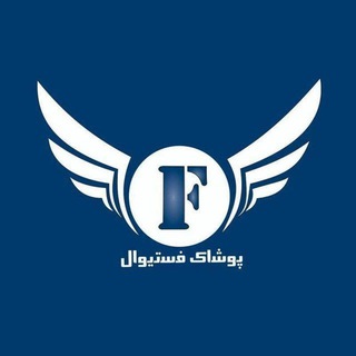 Telegram profile photo for 🔱تولید پوشاک فستیوال🔱