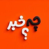 Telegram profile photo for چه خبر؟