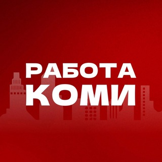 Telegram profile photo for Работа в Коми | Вакансии Сыктывкар
