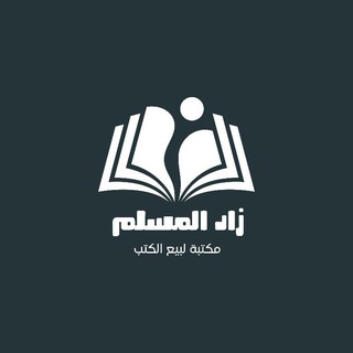 Telegram profile photo for زَادُ المُسْلِمْ