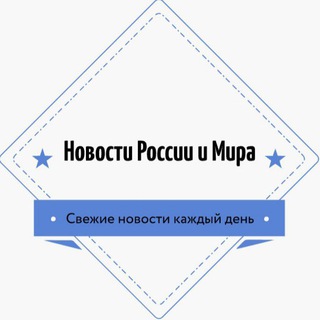Telegram profile photo for Новости России и Мира🤯