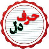 Telegram profile photo for 🦋حرف دل🦋