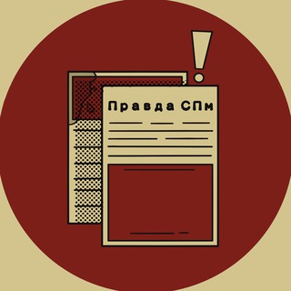 Telegram profile photo for Правда #СПм