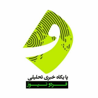 Telegram profile photo for کانال فردونیوز