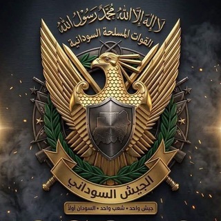 Telegram profile photo for #الجيش السودان