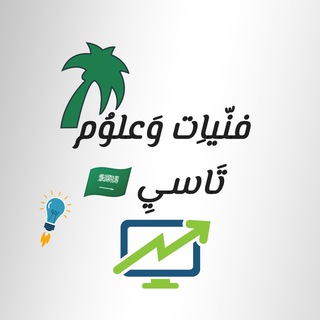 Telegram profile photo for فنيات وعلوم تاسي 🇸🇦