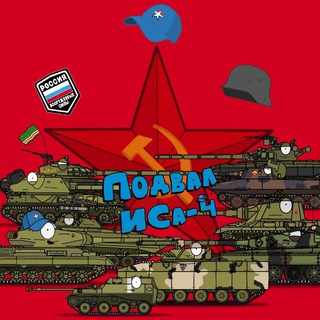 Telegram profile photo for Подвал ИСа-4