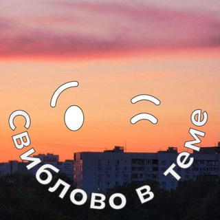 Telegram profile photo for Свиблово в теме