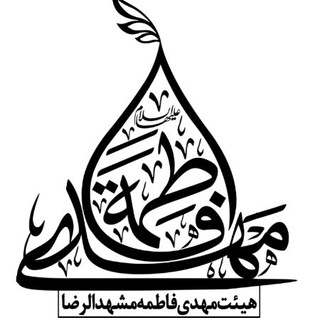 Telegram profile photo for هیئت مهدی فاطمه(عج)