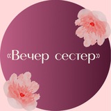 Telegram profile photo for «Вечер сестер»
