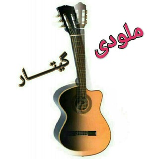 Telegram profile photo for ملودی گیتــــــار