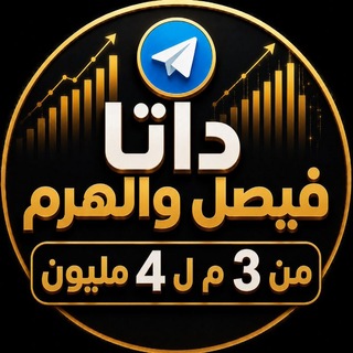 Telegram profile photo for شقق فيصل والهرم(3مليون ل4مليون)
