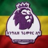 Telegram profile photo for እንግሊዝ ፕሪሚየር ሊግ || Engliz premier lg ™