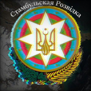 Telegram profile photo for Стамбульская Разведка