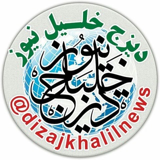 Telegram profile photo for کانال دیزج خلیل نیوز