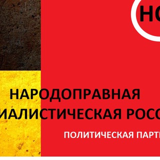 Telegram profile photo for Народоправный Социализм