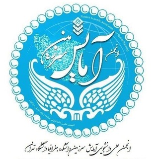 Telegram profile photo for انجمن آمایش سرزمین دانشگاه تهران