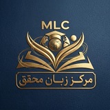 Telegram profile photo for تربیت مدرس زبان انگلیسی | MLC