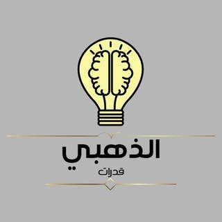 Telegram profile photo for قدرات وتحصيلي | تدريبات و تجميعات