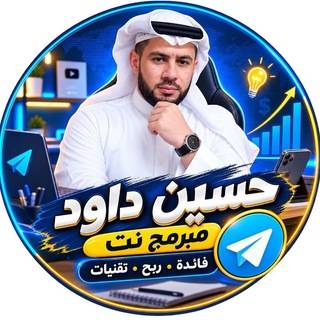 Telegram profile photo for حسين داود مبرمج نت