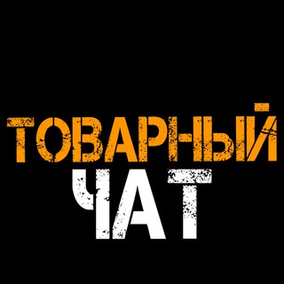Telegram profile photo for 💭Товарный Чат💭