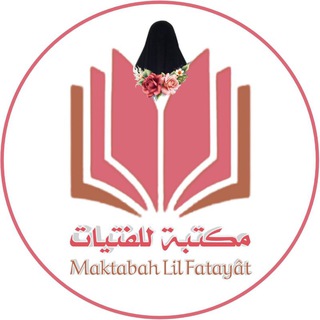 Telegram profile photo for Maktabah Lil Fatayaat