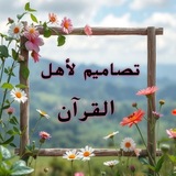 Telegram profile photo for تصاميم لأهل القرآن 🌸🩷 ً ، ،