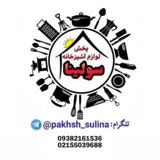 Telegram profile photo for پخش لوازم آشپزخانه سولینا
