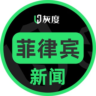 Telegram profile photo for Huidu.io菲律宾新闻汇♻️