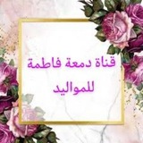 Telegram profile photo for دمعة فاطمة للمواليد 🌸🍃