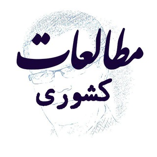 Telegram profile photo for مطالعات کشوری