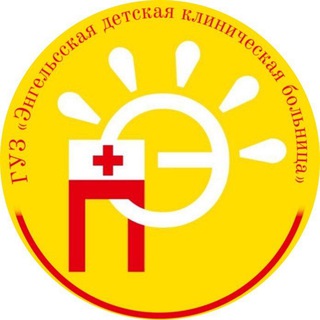 Telegram profile photo for ГУЗ «Энгельсская детская клиническая больница»