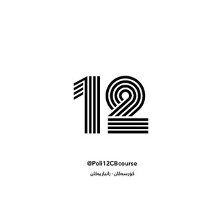 Telegram profile photo for Poli 12CB course