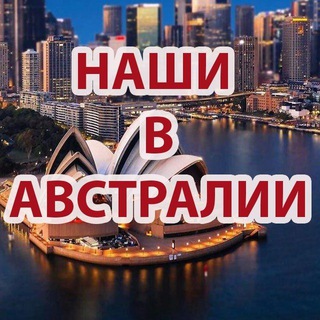 Telegram profile photo for НАШИ В АВСТРАЛИИ | ЧАТ 🇦🇺
