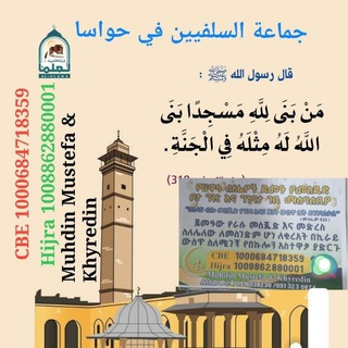 Telegram profile photo for የሀዋሳ ሰለፊዮች የመስጅድ ቦታ ግዢ ገቢ ማሰባሰቢያ ግሩፕ
