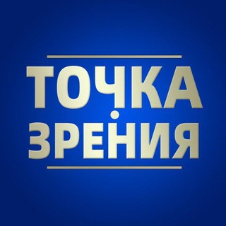 Telegram profile photo for Точка Zрения
