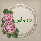 Telegram profile photo for ندای ظهور