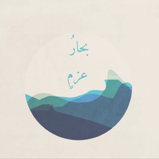 Telegram profile photo for بحارُ عزمٍ🌊