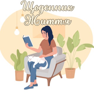 Telegram profile photo for Щоденник Життя