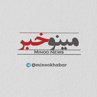 Telegram profile photo for مینوخبر