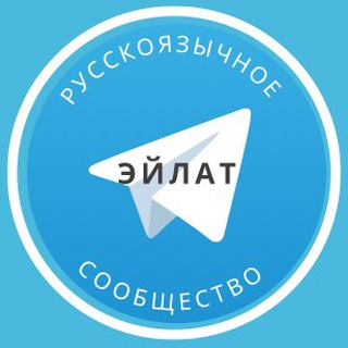 Telegram group profile photo for Русские в Эйлате