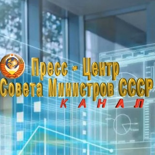 Telegram profile photo for Пресс-центр СМ Союза Советских Социалистических Республик
