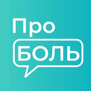 Telegram profile photo for ПроБоль | Пациентам