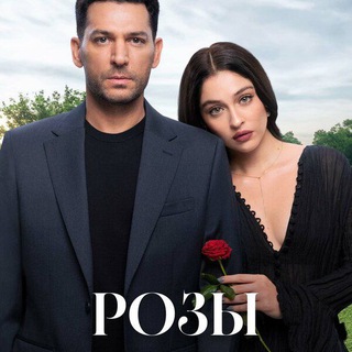 Telegram profile photo for РОЗЫ И ГРЕХИ ТУРЕЦКИЙ СЕРИАЛ СМОТРЕТЬ