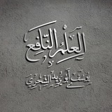 Telegram profile photo for العلم النافع